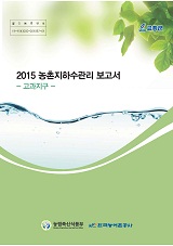 농촌지하수관리 보고서 : 고과지구 / 농림축산식품부 농업기반과 ; 한국농어촌공사 [공편]. 2015
