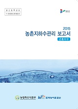 농촌지하수관리 보고서 : 근흥지구. 2015