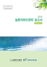 농촌지하수관리 보고서 : 예오지구 / 농림축산식품부 농업기반과 ; 한국농어촌공사 [공편]. 2015