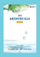 농촌지하수관리 보고서 : 삼근지구. 2015