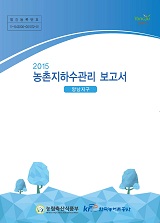 농촌지하수관리 보고서 : 양남지구 / 농림축산식품부 농업기반과 ; 한국농어촌공사 [공편]. 2015