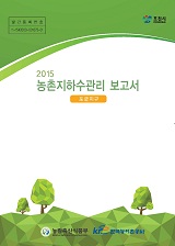 농촌지하수관리 보고서 : 포군지구 / 농림축산식품부 농업기반과 ; 한국농어촌공사 [공편]. 2015