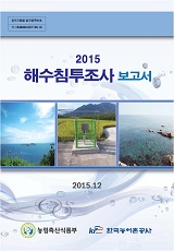 해수침투조사 보고서. 2015