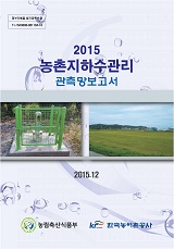 농촌지하수관리 관측망보고서. 2015