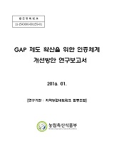 GAP 제도 확산을 위한 인증체계 개선방안 연구보고서 / 농림축산식품부 식생활소비정책과 ; 지역...