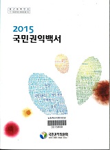 국민권익백서 / 국민권익위원회 [편]. 2015