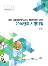 제2차 농림식품과학기술 육성 종합계획(2015~2019) 2016년도 시행계획