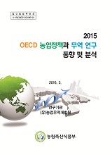 2015 OECD 농업정책과 무역 연구 동향 및 분석 / 농림축산식품부 농업통상과 ; (유)농업무역개발...