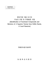 향토자원 식용 모시의 기능성 규명 및 우량품종 선발