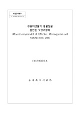 유용미생물과 광물질을 혼합한 토양개량제 / 농림축산식품부 과학기술정책과 ; (주)지엘바이오 [...