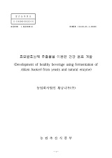 효모발효삼채 추출물을 이용한 건강 음료 개발 / 농림축산식품부 과학기술정책과 ; 농업회사법인...