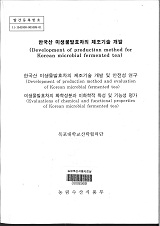 한국산 미생물발효차의 제조기술 개발