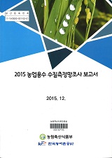 농업용수 수질측정망조사 보고서 / 한국농어촌공사 ; 농림축산식품부 농업기반과 [공편]. 2015
