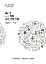 가공식품 세분시장 현황 : 원물간식 시장. 2015