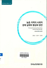농촌 지역의 사회적 경제 실태와 활성화 방안 = The social economy in rural Korea and the policy direction