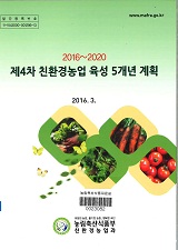(2016∼2020)제4차 친환경농업 육성 5개년 계획 / 농림축산식품부 친환경농업과 [편]