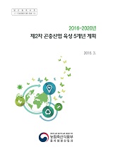 제2차 곤충산업 육성 5개년 계획[2016~2020년] / 농림축산식품부 종자생명산업과 [편]