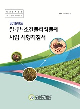 쌀·밭·조건불리직불제 사업 시행지침서. 2016
