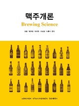 맥주개론 = Brewing Science / 농림축산식품부 식품산업진흥과 ; 한국농수산식품유통공사 [공편]