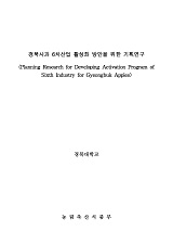경북사과 6차산업 활성화 방안을 위한 기획연구
