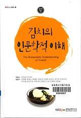 김치의 인문학적 이해 = The humanistic understanding of Kimchi / 세계김치연구소 엮음 ; 임재...