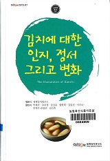 김치에 대한 인지, 정서 그리고 변화 = The humanistic understanding of Kimchi