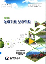 농업기계보유현황 / 농림축산식품부 농기자재정책팀 [편]. 2015