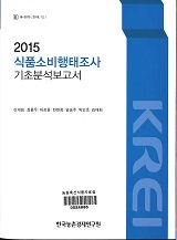식품소비행태조사 기초분석보고서 / 한국농촌경제연구원 [편]. 2015