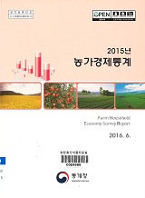 농가경제통계. 2015