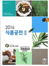 식품공전 / 한국식품산업협회 [편]. 2016(Ⅰ-Ⅱ)