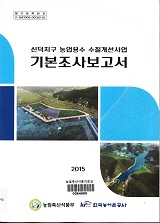 신덕지구 농업용수 수질개선사업 기본조사보고서. 2015
