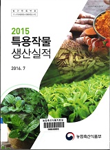 특용작물생산실적 / 농림축산식품부 원예산업과 [편]. 2015