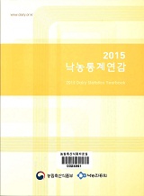 낙농통계연감 / 농림축산식품부 ; 낙농진흥회 [공편]. 2015