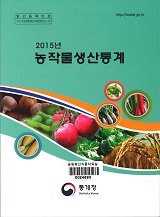 농작물생산통계 / 통계청 [편]. 2015