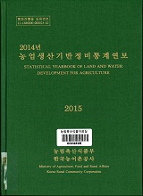 농업생산기반정비통계연보 / 한국농어촌공사 [편]. 2014