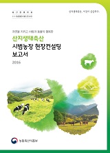 산지생태축산 시범농장 현장컨설팅 보고서 : 자연을 지키고 사람과 동물이 행복한