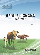한우 번식우 수입보장보험 도입방안 / 농림축산식품부 축산경영과 ; 보험개발원 [공편]