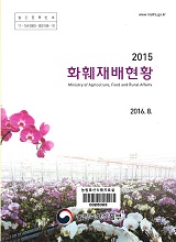 화훼재배현황 / 농림축산식품부 원예경영과[편]. 2015
