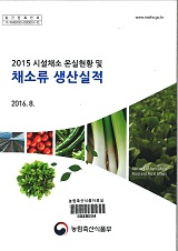 시설채소 온실현황 및 채소류 생산실적 / 농림축산식품부 원예산업과 [편]. 2015