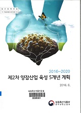 제2차 양잠산업 육성 5개년 계획(2016~2020) / 농림축산식품부 종자생명산업과 [편]