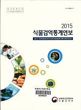 식물검역통계연보. 2015