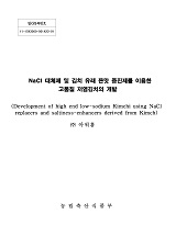 NaCl 대체제 및 김치 유래 짠맛 증진제를 이용한 고품질 저염김치의 개발