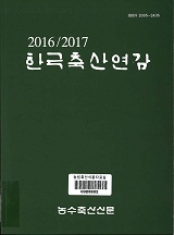한국축산연감. 2016-2017
