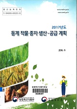 동계 작물 종자 생산·공급 계획 / 농림축산식품부 종자생명산업과 [편]. 2017