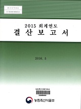 (2015 회계년도) 결산보고서 / 농림축산식품부 기획재정담당관실 [편]