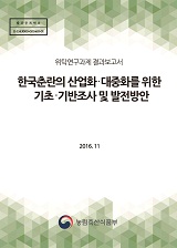 한국춘란의 산업화·대중화를 위한 기초·기반조사 및 발전방안