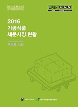 가공식품 세분시장 현황 : 두부류 시장. 2016