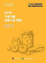가공식품 세분시장 현황 : 절임류 시장. 2016