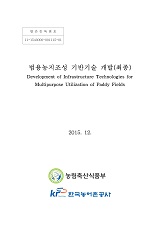 범용농지조성 기반기술개발(최종) / 농림축산식품부 농촌정책과 ; 한국농어촌공사 [공편]