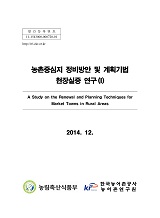 농촌중심지 정비방안 및 계획기법 현장실증 연구. Ⅰ